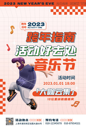 2023元旦活动跨年指南海报