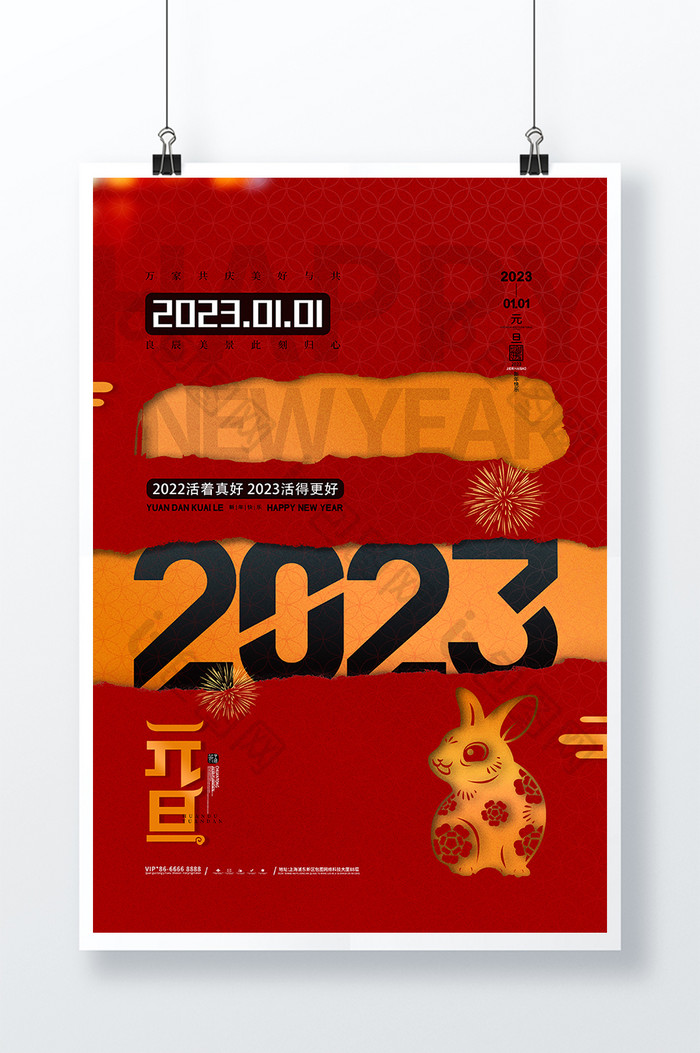 红色简约2023元旦宣传海报