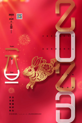 喜庆新年2023元旦海报