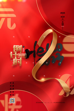 2023元旦倒计时2天