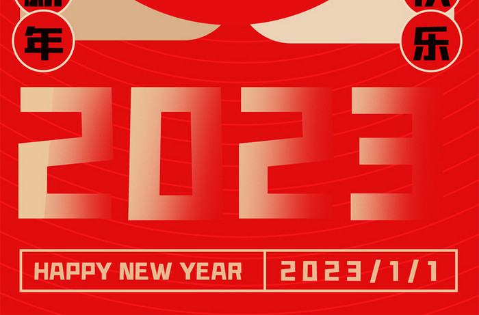 红色图形文字2023新年快乐