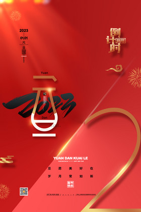 红金2023元旦倒计时2天