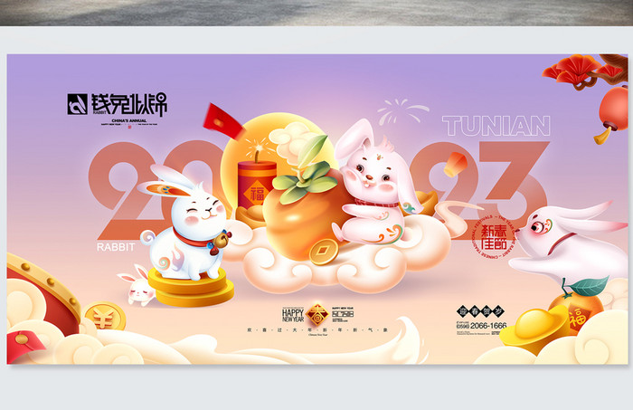 兔年字体卡通兔子2023年会春晚新年春节