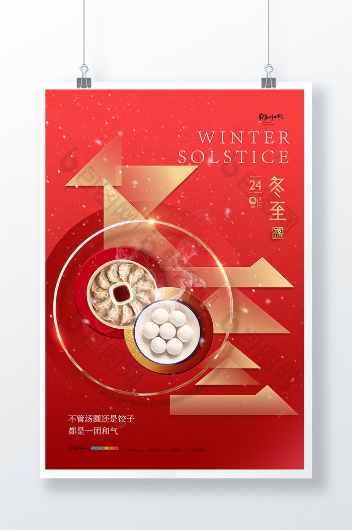 冬至水饺汤圆节气图片图片