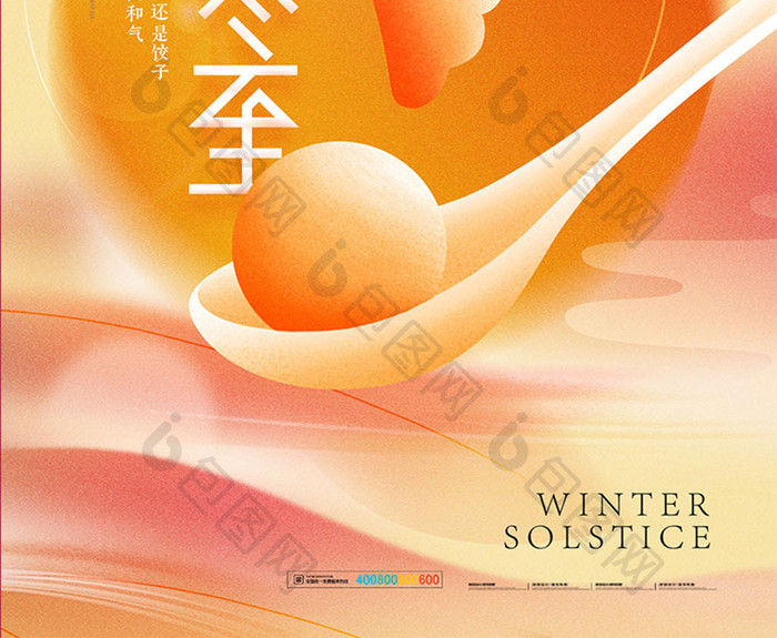 冬至简约汤圆水饺节气海报