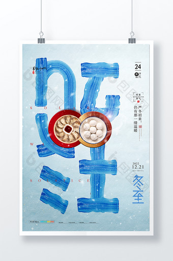 冬至字体水饺汤圆节气海报图片