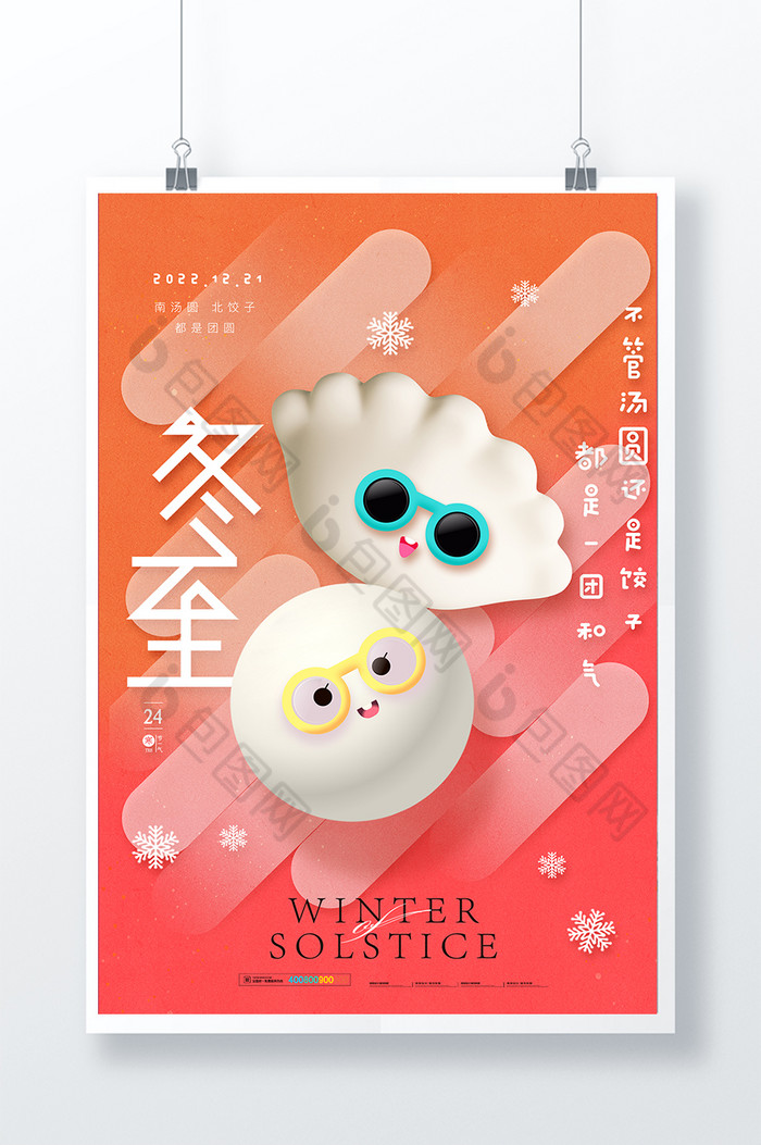 冬至3D汤圆水饺节气图片图片