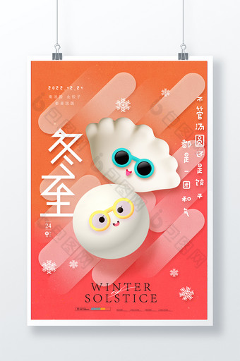 冬至3D汤圆水饺节气海报图片