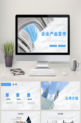蓝色简单大气企业产品宣传PPT
