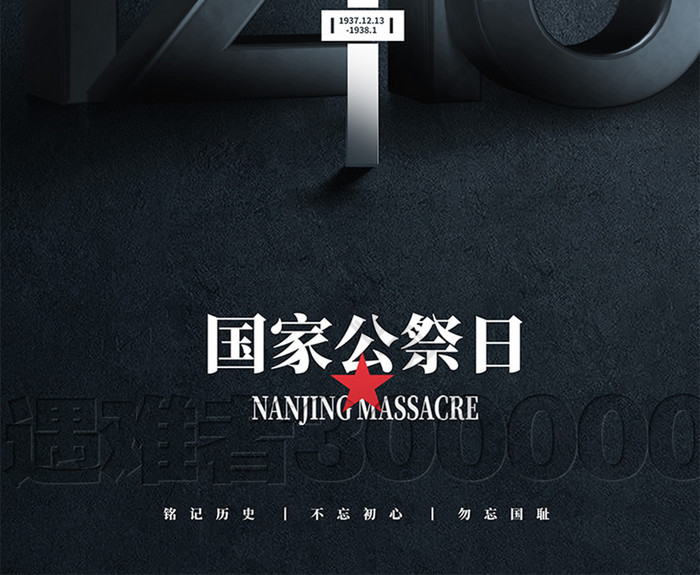 南京大屠杀庄重国家公祭日海报