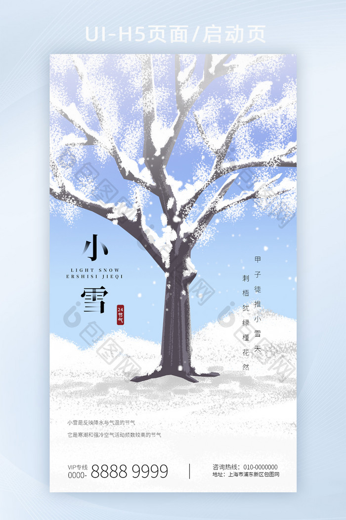 意境小雪大雪立冬冬天冬至海报