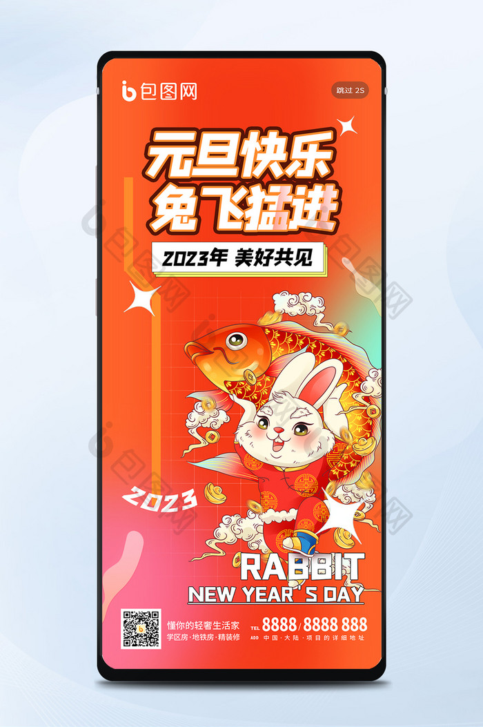 红色喜庆元旦兔年春节手机海报