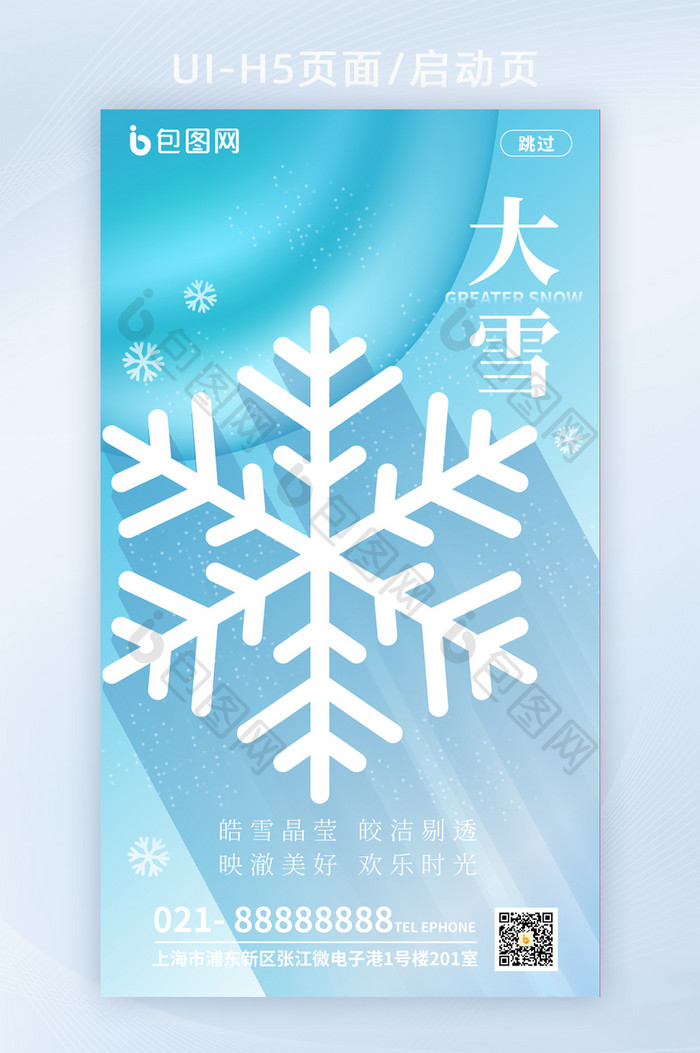 简约风大雪启动页大雪H5页面