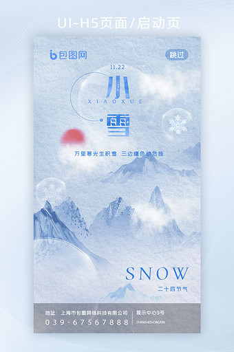 雪地简洁小雪启动页图片