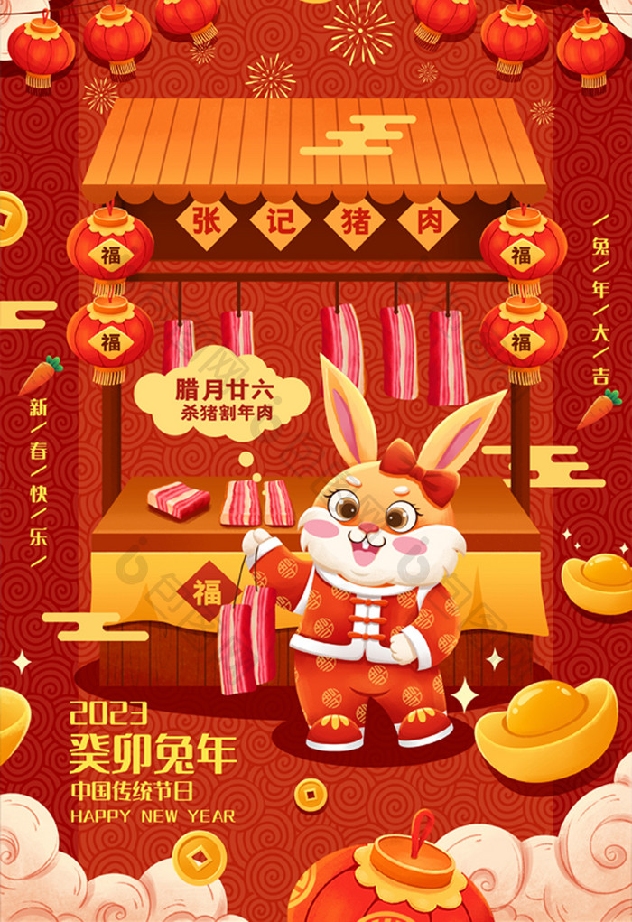 喜庆兔年年俗腊月二十六春节插画