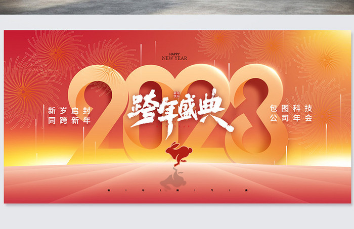 简约2023喜庆大气年会展版