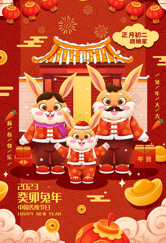 喜庆兔年年俗正月初二春节插画