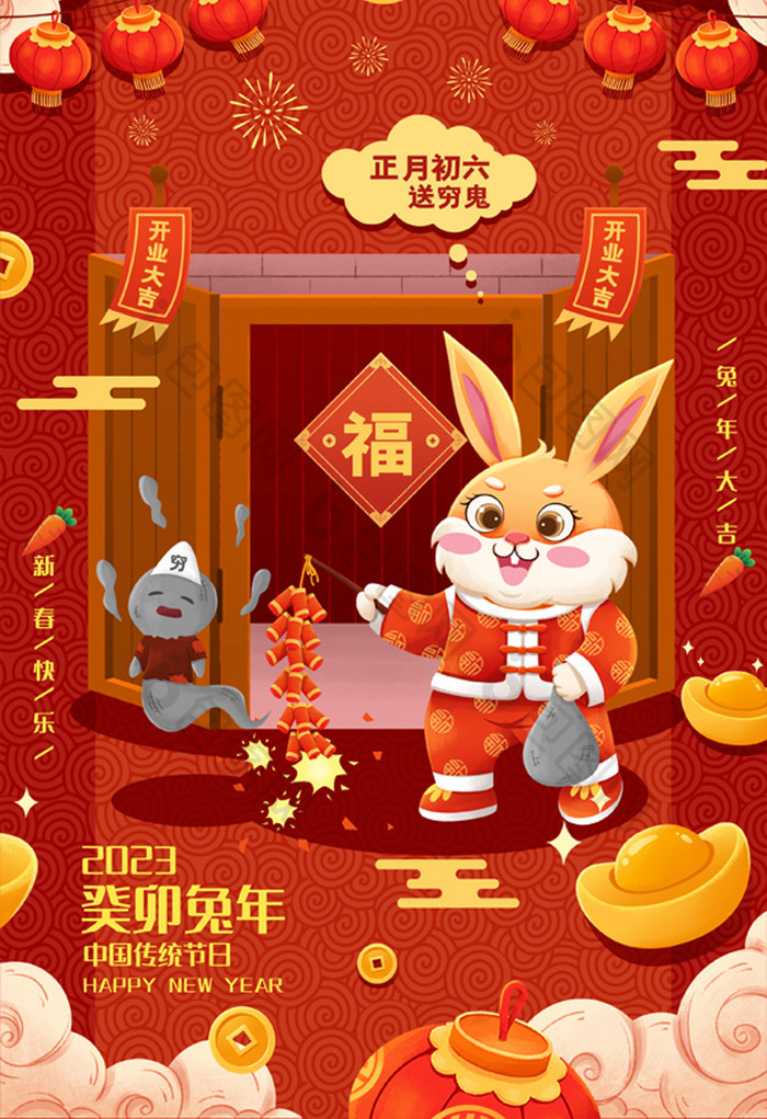 喜庆兔年年俗正月初六春节插画
