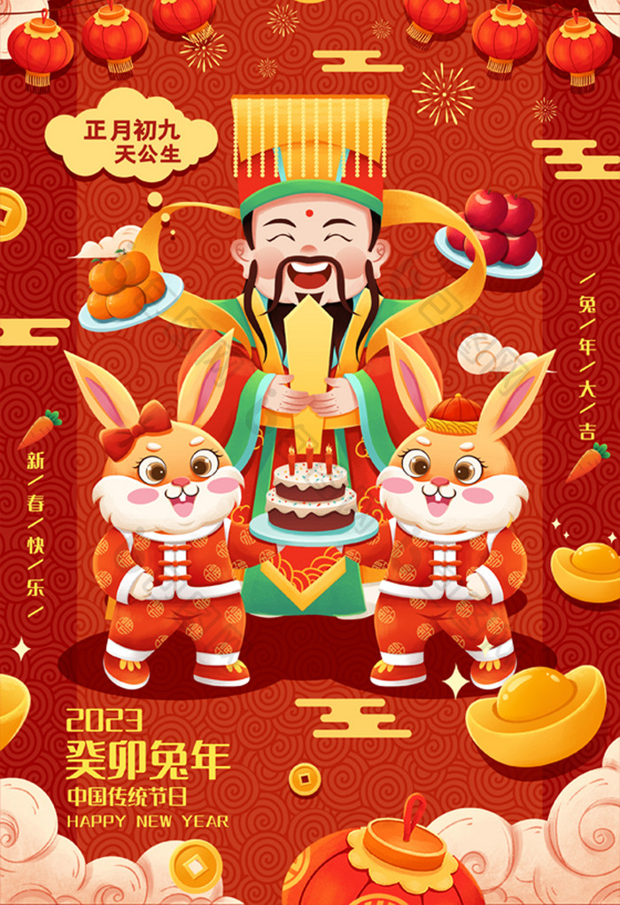 喜庆兔年年俗正月初九春节插画