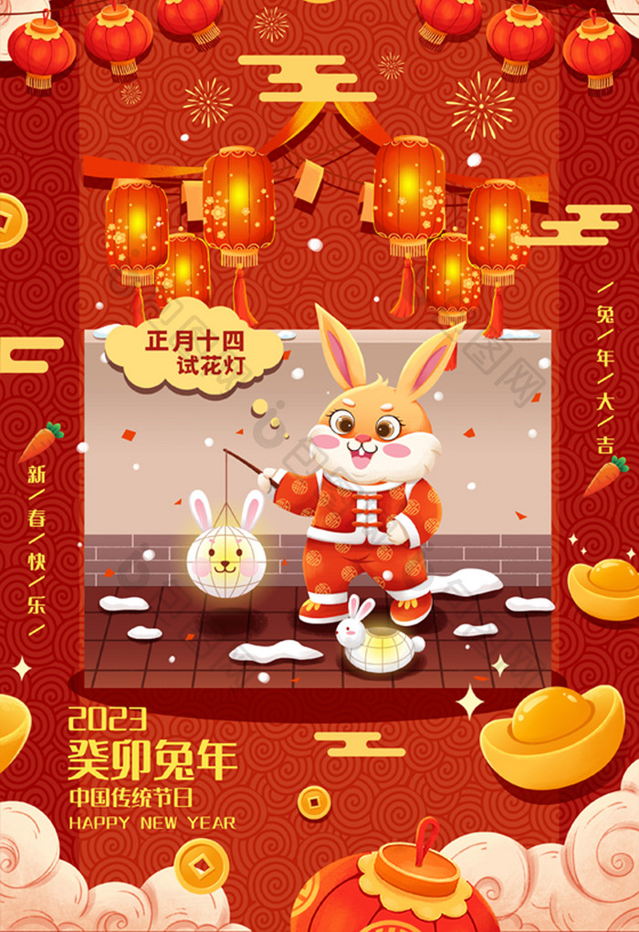 喜庆兔年年俗正月十四春节插画