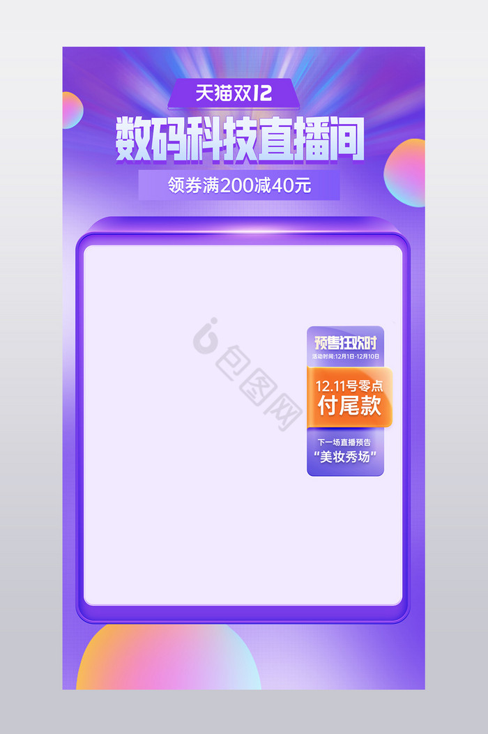 双十二立体数码科技直播图片