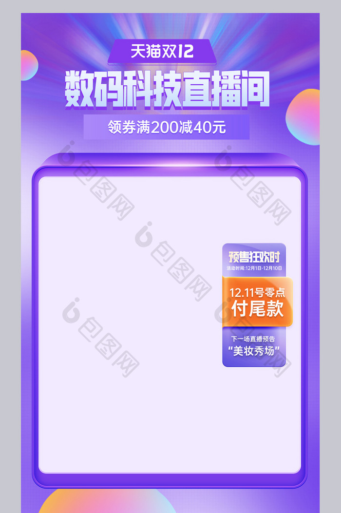 双十二立体风格数码科技直播背景