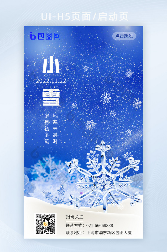 简约二十四节气之小雪UI启动图