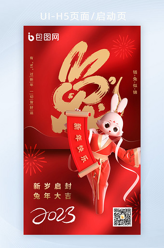 2023兔年新春宣传H5海报图片