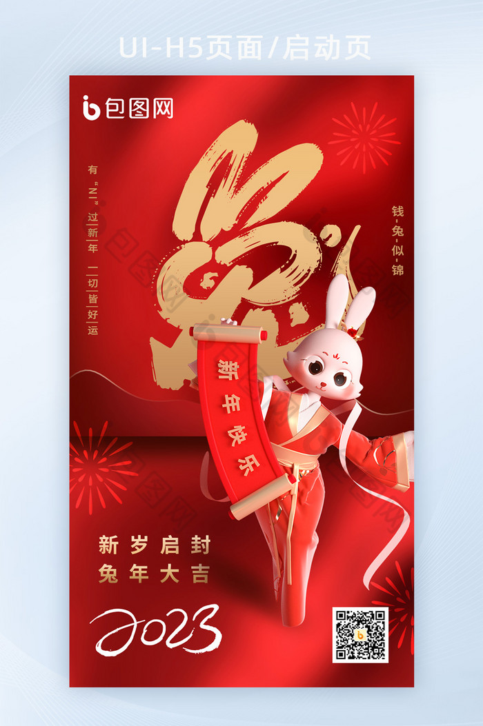2023兔年新春宣传H5海报图片图片