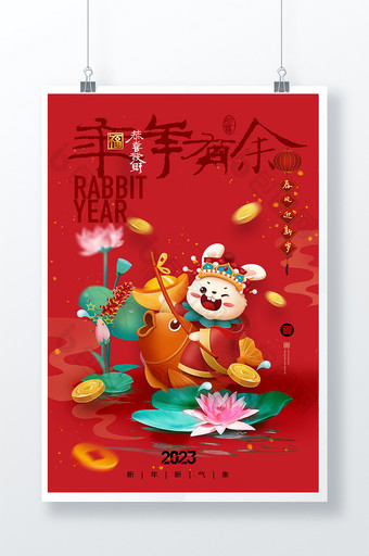 兔年年年有余新年春节展板海报图片