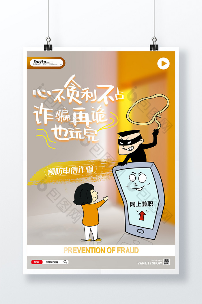 简约创意预防诈骗海报设计