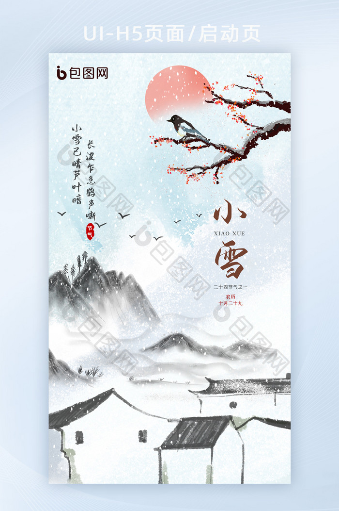 中国风24节气小雪H5海报