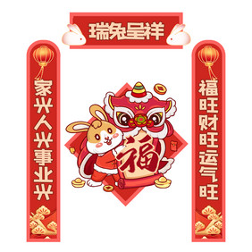 瑞兔呈祥福狮兔年异形对联