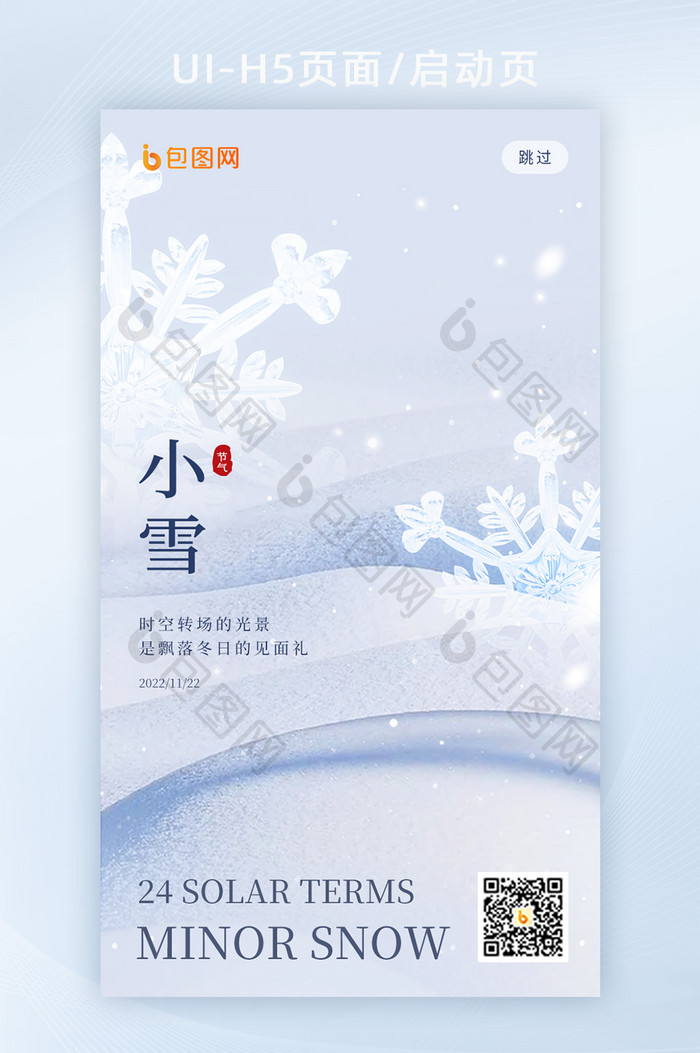 创意简约二十四节气小雪H5页面