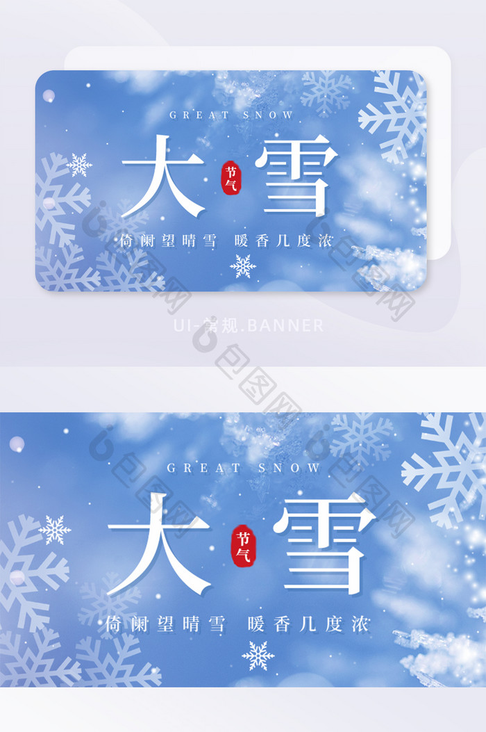 创意大雪小雪节气祝福宣传首图