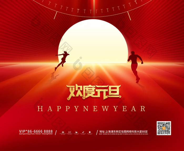 红色欢度元旦新年2023海报