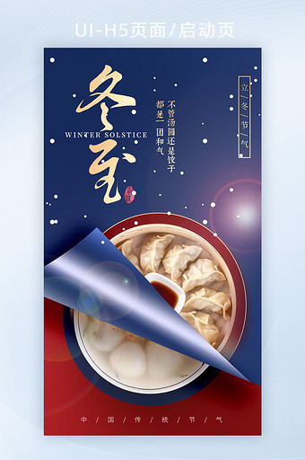 深色创意饺子冬至节气H5启动页图片