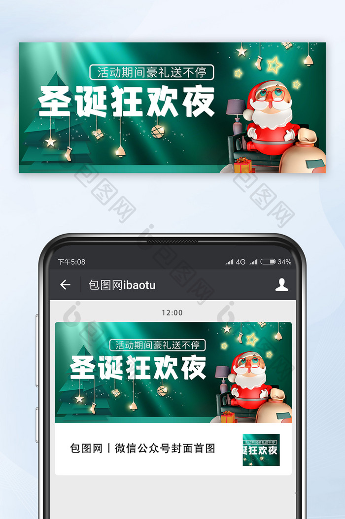 绿色圣诞狂欢夜公众号首图