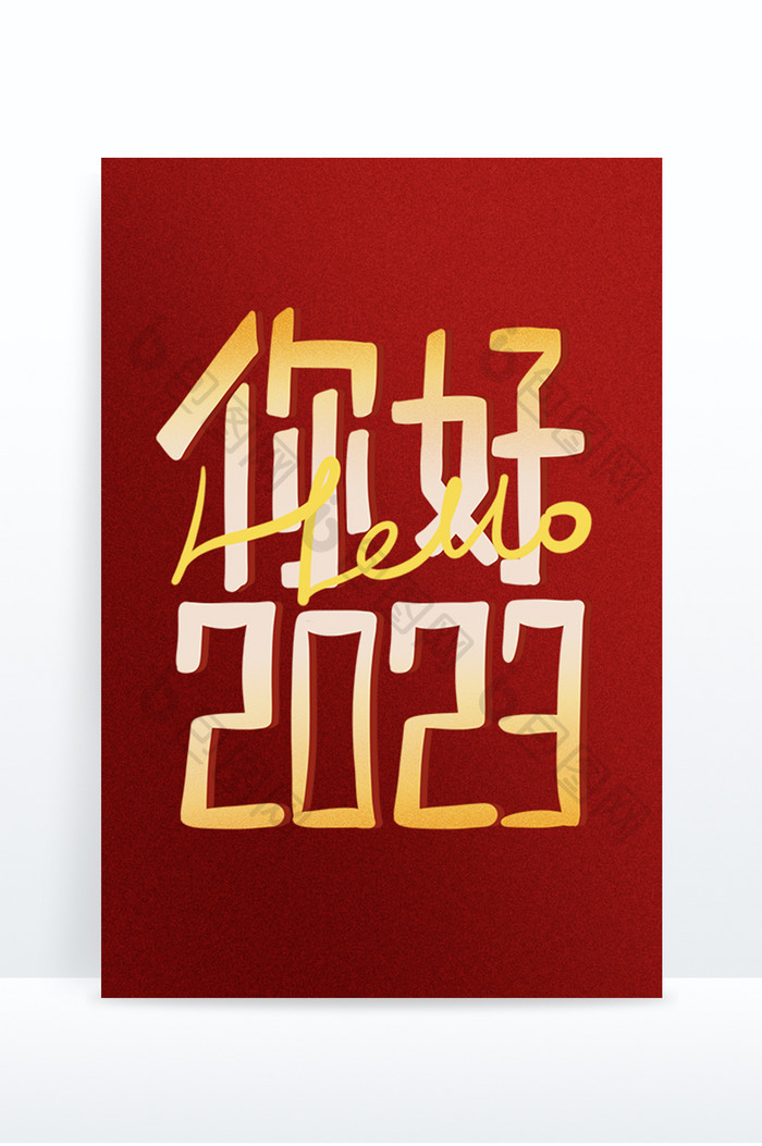 你好2023元旦手写风艺术字