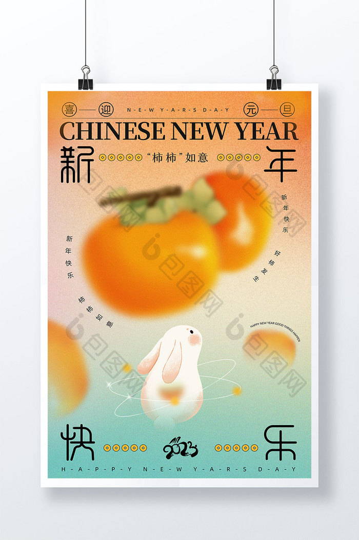 柿柿如意弥散风新年元旦海报