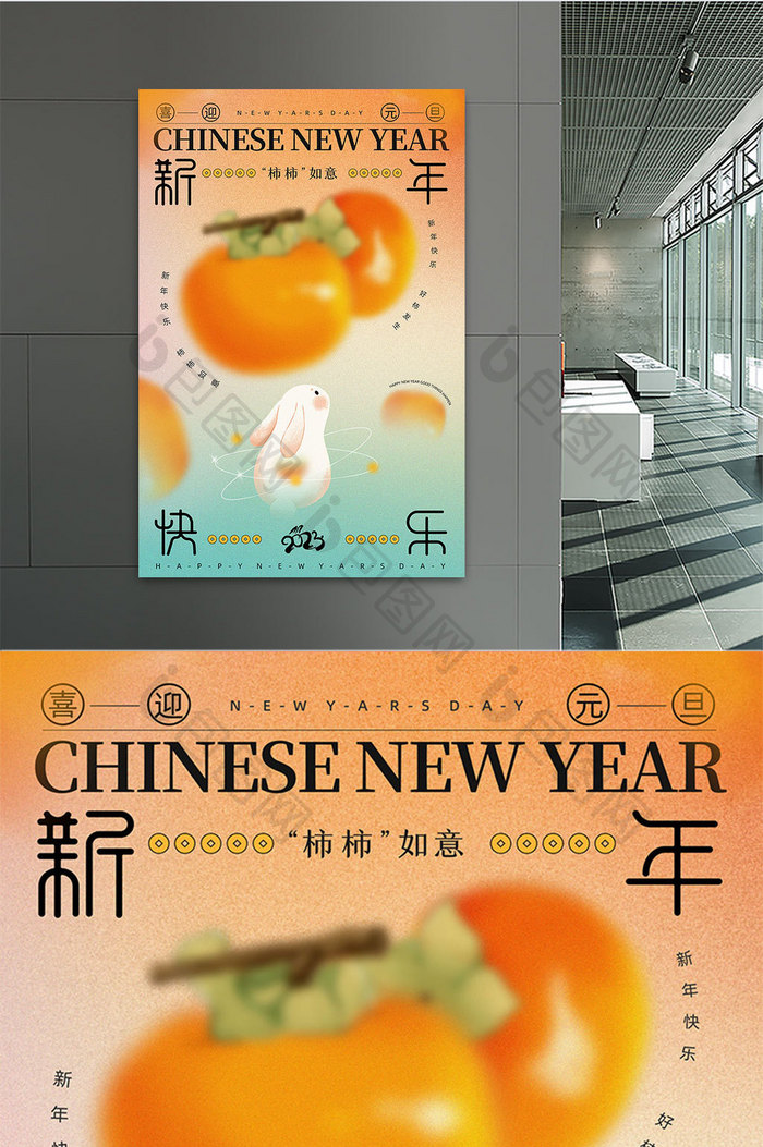 柿柿如意弥散风新年元旦海报