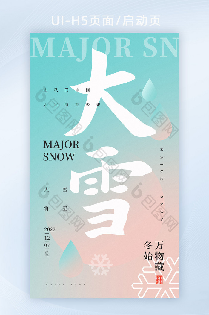 鲜明配色风格创意设计大雪启动页