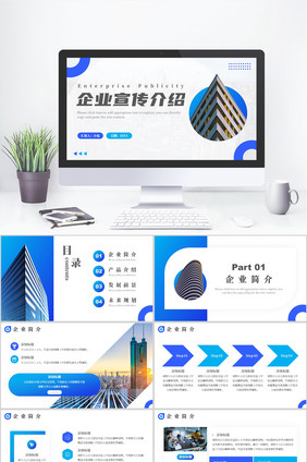 蓝色商务风企业介绍PPT模板