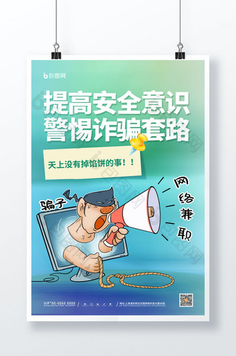 简约预防网络兼职诈骗宣传海报图片