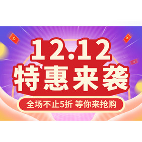 红色喜庆双12特惠来袭GIF