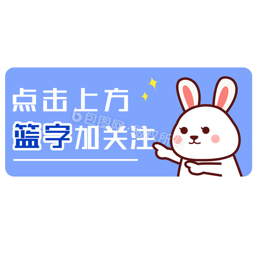 蓝色兔子点击关注我们动图gif
