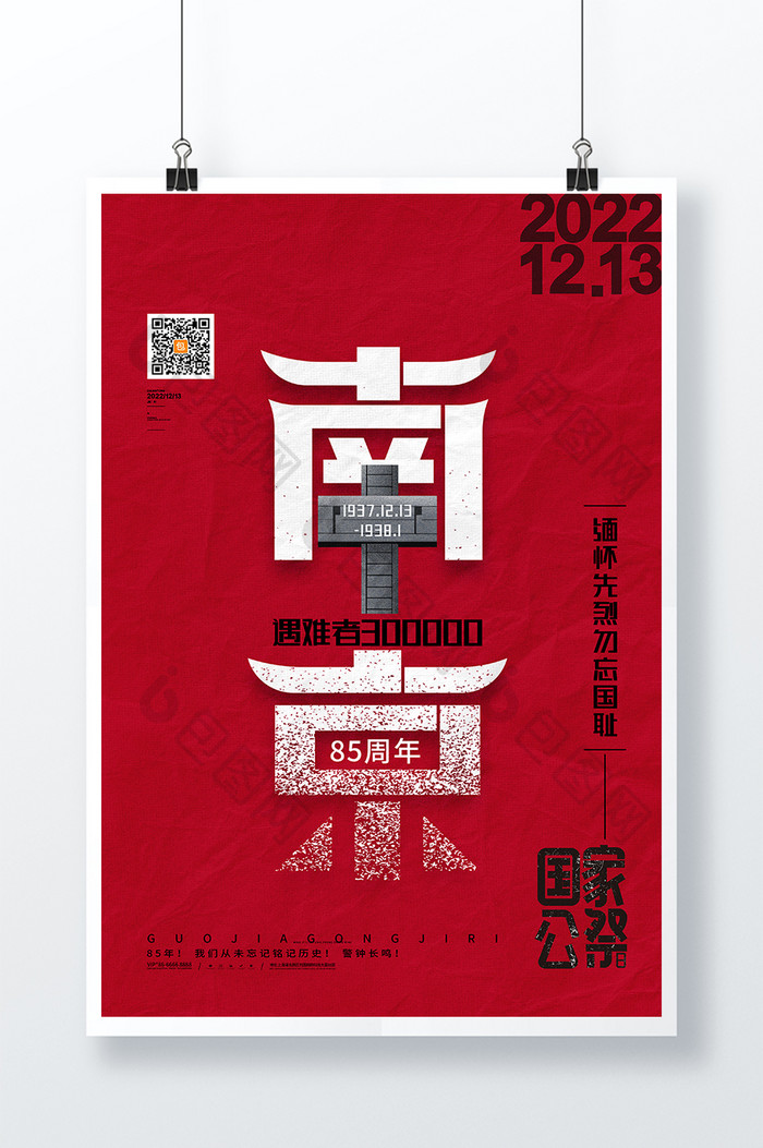 红色南京大屠杀国家公祭日海报