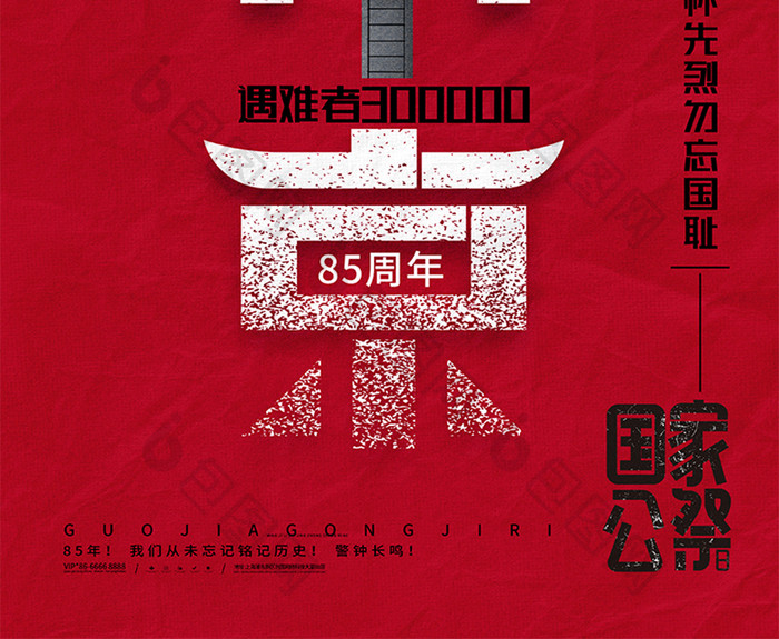 红色南京大屠杀国家公祭日海报