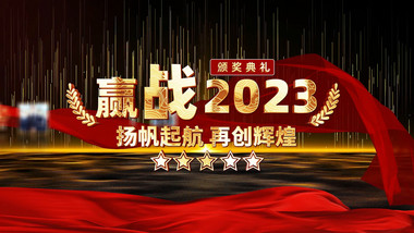 震撼大气2023年会颁奖开场