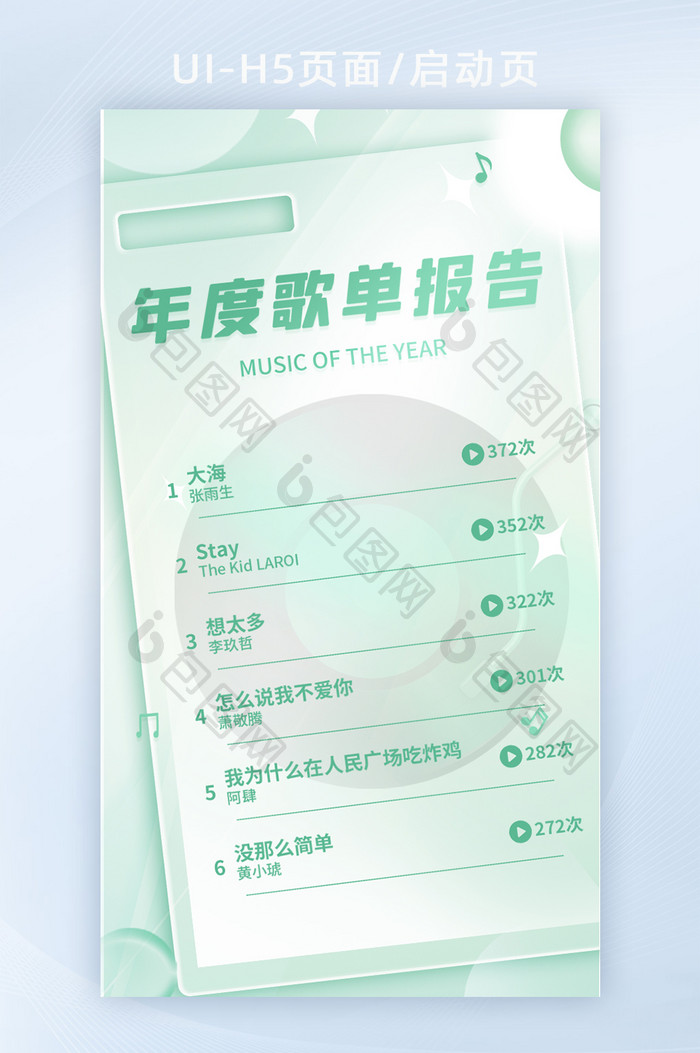 年度歌单报告H5页面启动页绿色